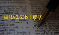 森林v0.63b十项修改器 绿色版
